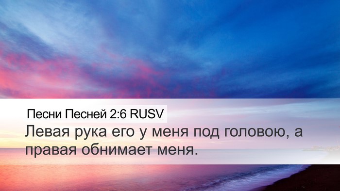 Песни Песней 2:6 RUSV Bible Verse Image