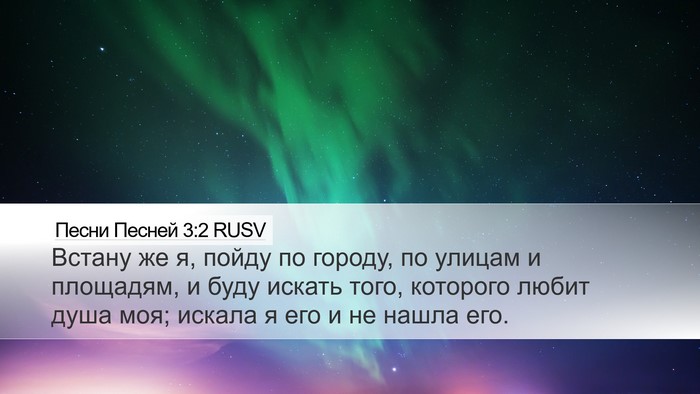 Песни Песней 3:2 RUSV Desktop Wallpaper - Встану же я, пойду по - Desktop Bible Verse Wallpaper