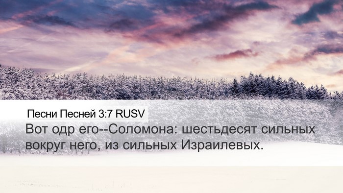 Песни Песней 3:7 RUSV Bible Verse Image