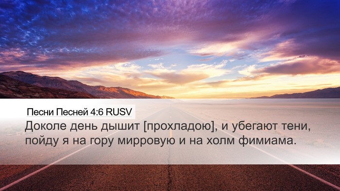 Песни Песней 4:6 RUSV Bible Verse Image