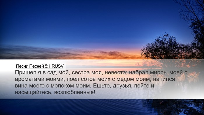 Песни Песней 5:1 RUSV Bible Verse Image