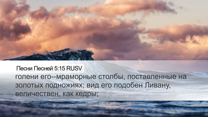 Песни Песней 5:15 RUSV Desktop Wallpaper - голени его--мраморные - Desktop Bible Verse Wallpaper