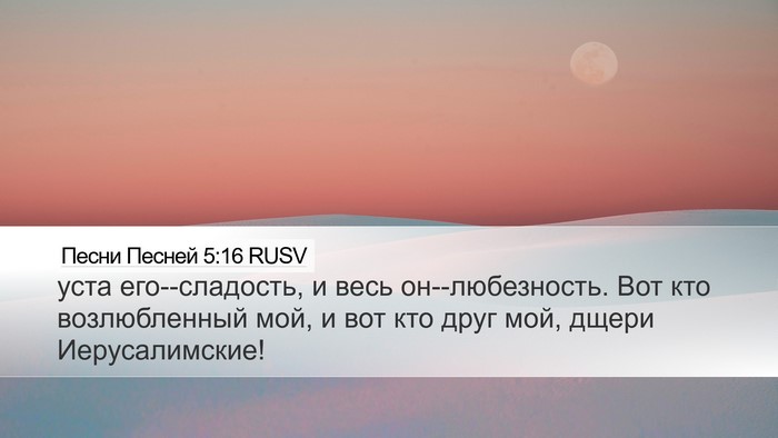 Песни Песней 5:16 RUSV Bible Verse Image