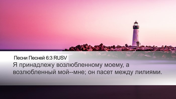 Песни Песней 6:3 RUSV Bible Verse Image