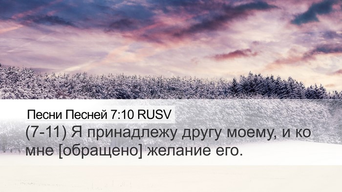 Песни Песней 7:10 RUSV Bible Verse Image