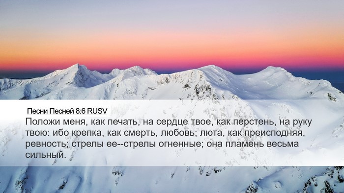 Песни Песней 8:6 RUSV Bible Verse Image