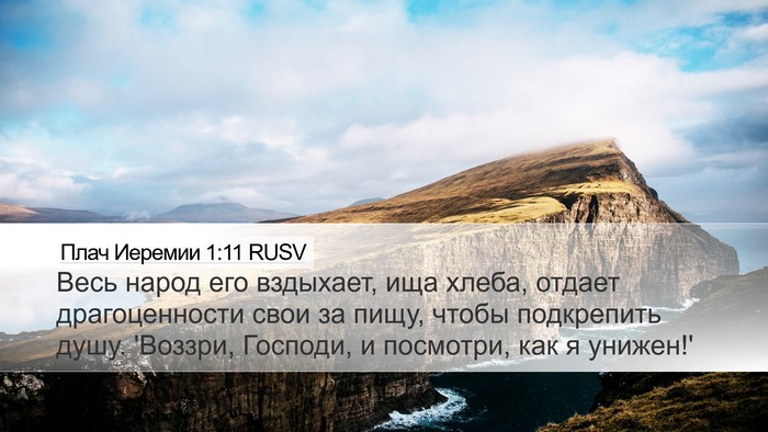 Плач Иеремии 1:11 RUSV Bible Verse Image