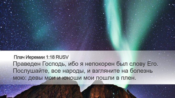 Плач Иеремии 1:18 RUSV Bible Verse Image