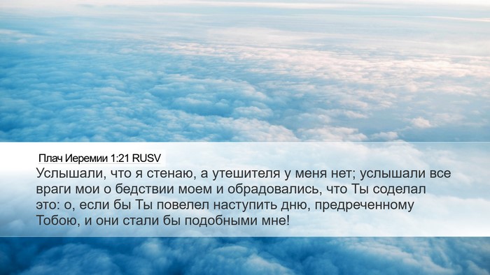 Плач Иеремии 1:21 RUSV Bible Verse Image