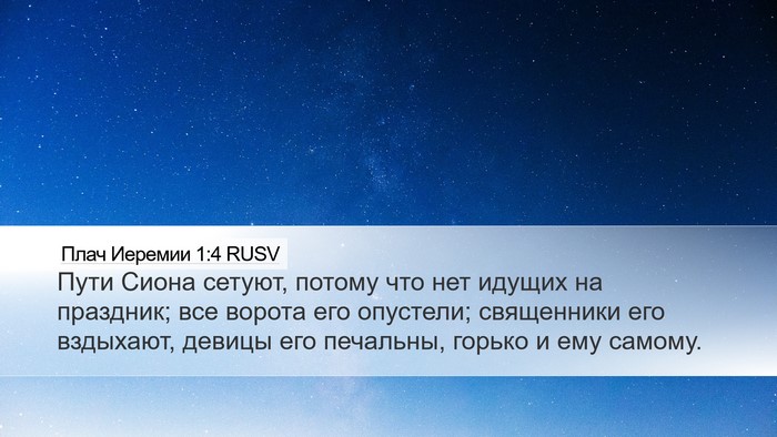 Плач Иеремии 1:4 RUSV Desktop Wallpaper - Пути Сиона сетуют, потому - Desktop Bible Verse Wallpaper