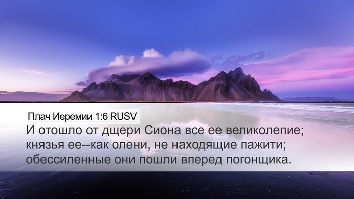 Плач Иеремии 1:6 RUSV Desktop Wallpaper - И отошло от дщери Сиона все - Desktop Bible Verse Wallpaper