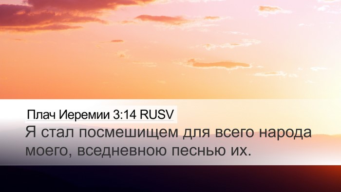 Плач Иеремии 3:14 RUSV Bible Verse Image