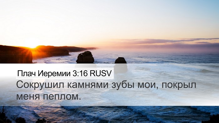 Плач Иеремии 3:16 RUSV Desktop Wallpaper - Сокрушил камнями зубы мои, - Desktop Bible Verse Wallpaper