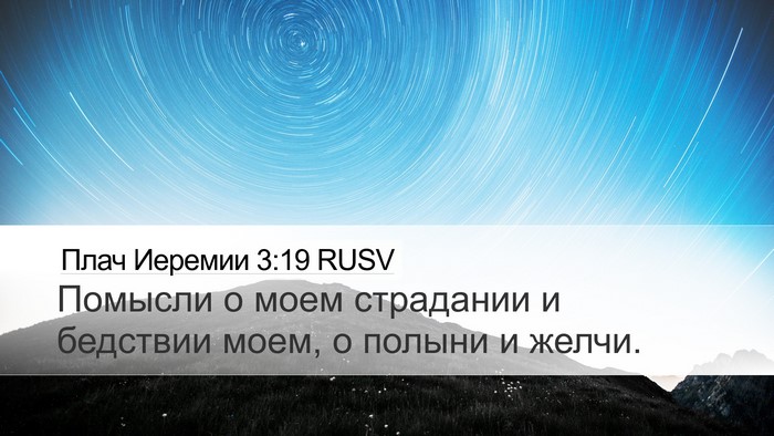 Плач Иеремии 3:19 RUSV Bible Verse Image
