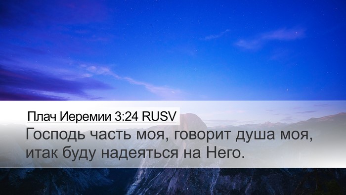Плач Иеремии 3:24 RUSV Bible Verse Image