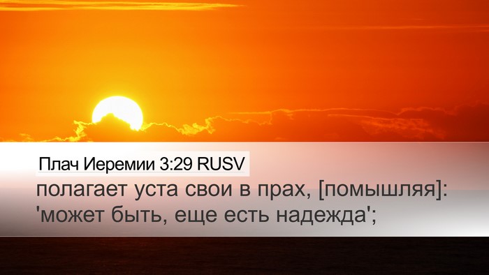 Плач Иеремии 3:29 RUSV Bible Verse Image