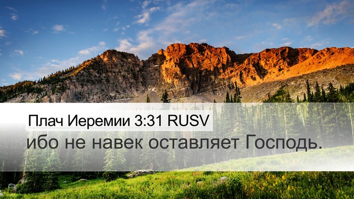 Плач Иеремии 3:31 RUSV Bible Verse Image