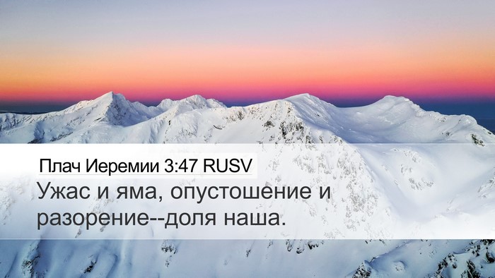 Плач Иеремии 3:47 RUSV Bible Verse Image