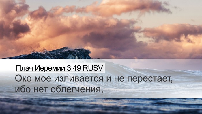 Плач Иеремии 3:49 RUSV Desktop Wallpaper - Око мое изливается и не - Desktop Bible Verse Wallpaper