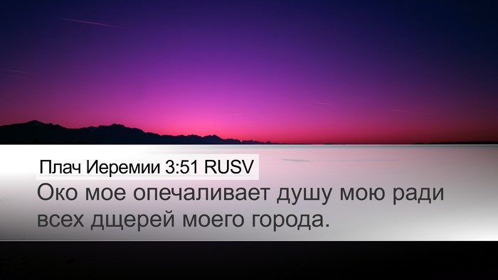 Плач Иеремии 3:51 RUSV Bible Verse Image