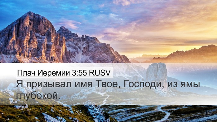 Плач Иеремии 3:55 RUSV Bible Verse Image