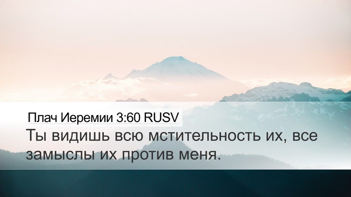 Плач Иеремии 3:60 RUSV Desktop Wallpaper - Ты видишь всю - Desktop Bible Verse Wallpaper