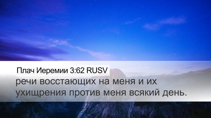 Плач Иеремии 3:62 RUSV Desktop Wallpaper - речи восстающих на меня и - Desktop Bible Verse Wallpaper