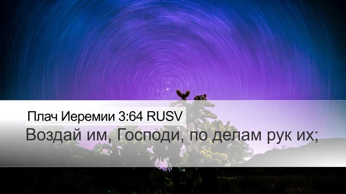 Плач Иеремии 3:64 RUSV Desktop Wallpaper - Воздай им, Господи, по - Desktop Bible Verse Wallpaper