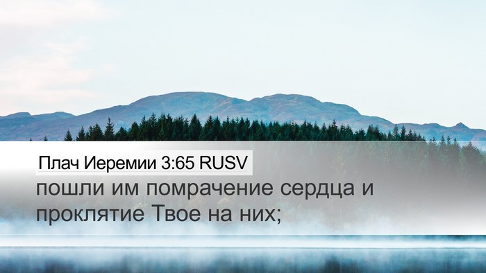 Плач Иеремии 3:65 RUSV Bible Verse Image