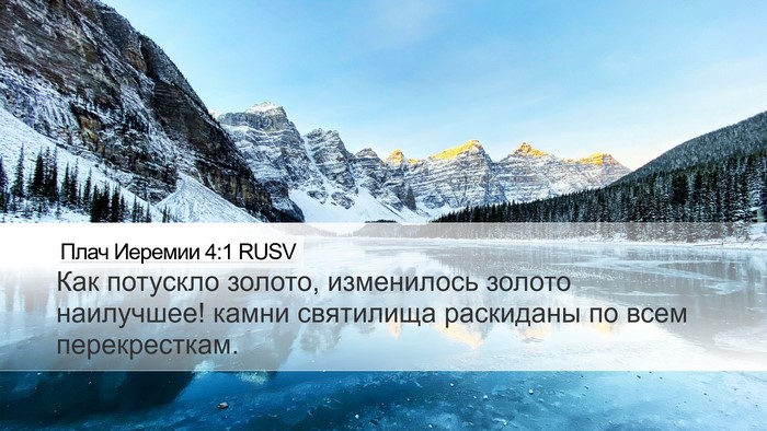 Плач Иеремии 4:1 RUSV Bible Verse Image