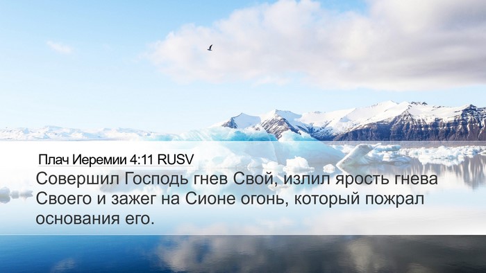 Плач Иеремии 4:11 RUSV Bible Verse Image