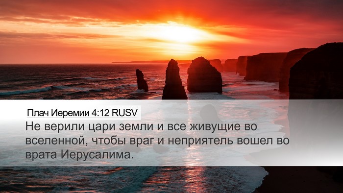 Плач Иеремии 4:12 RUSV Bible Verse Image