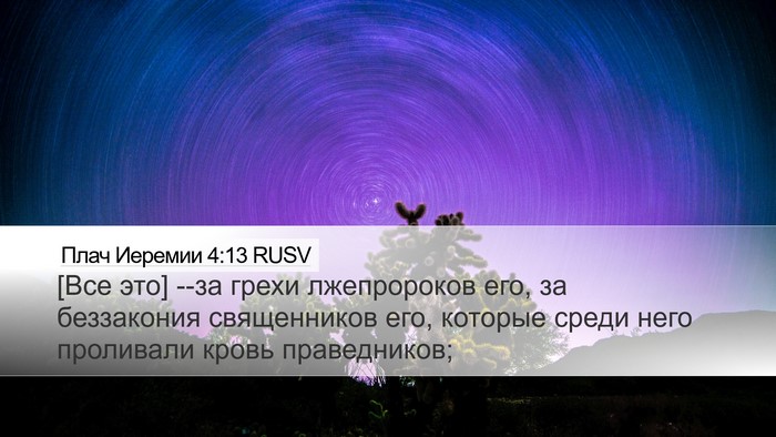 Плач Иеремии 4:13 RUSV Bible Verse Image