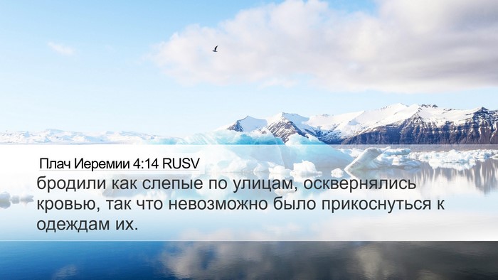 Плач Иеремии 4:14 RUSV Desktop Wallpaper - бродили как слепые по - Desktop Bible Verse Wallpaper