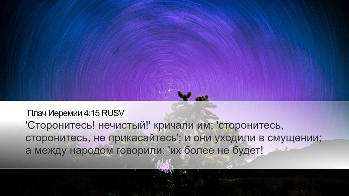 Плач Иеремии 4:15 RUSV Bible Verse Image