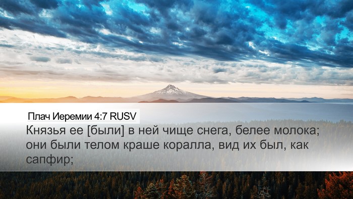 Плач Иеремии 4:7 RUSV Desktop Wallpaper - Князья ее [были] в ней чище - Desktop Bible Verse Wallpaper