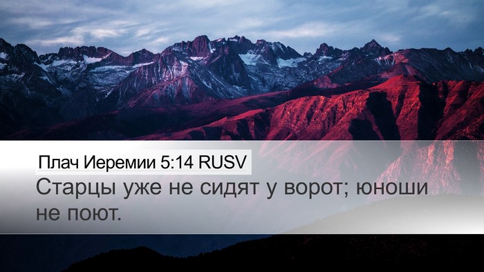 Плач Иеремии 5:14 RUSV Bible Verse Image
