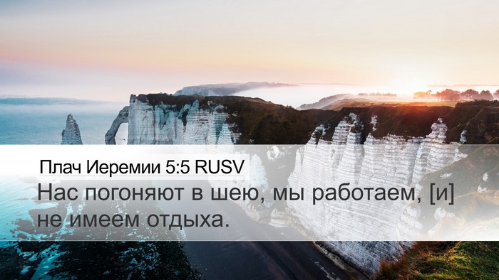 Плач Иеремии 5:5 RUSV Bible Verse Image