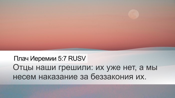Плач Иеремии 5:7 RUSV Desktop Wallpaper - Отцы наши грешили: их уже - Desktop Bible Verse Wallpaper