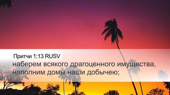 Притчи 1:13 RUSV Bible Verse Image
