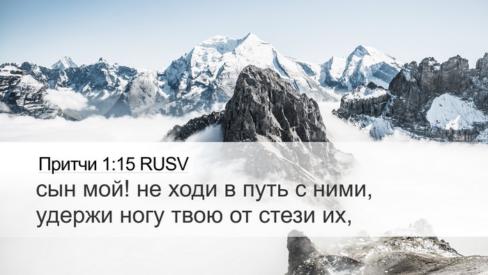Притчи 1:15 RUSV Bible Verse Image