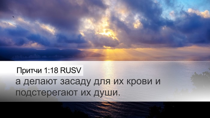 Притчи 1:18 RUSV Bible Verse Image