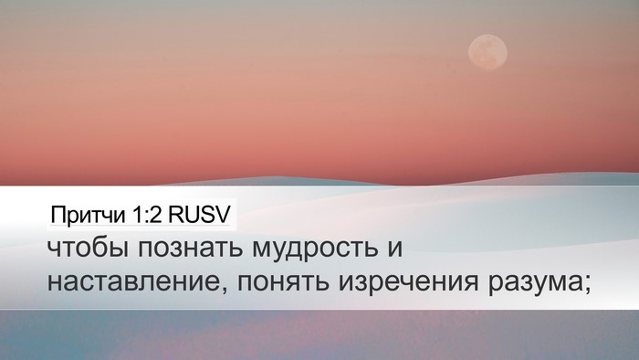 Притчи 1:2 RUSV Bible Verse Image