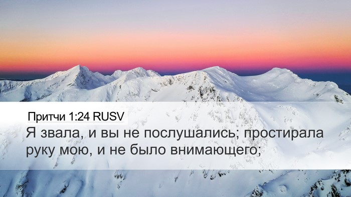 Притчи 1:24 RUSV Bible Verse Image