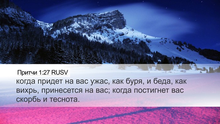 Притчи 1:27 RUSV Bible Verse Image
