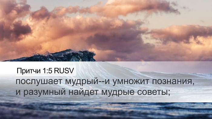 Притчи 1:5 RUSV Bible Verse Image