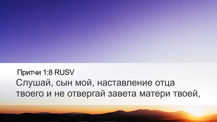 Притчи 1:8 RUSV Bible Verse Image