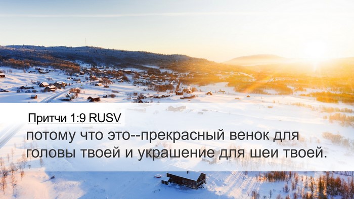 Притчи 1:9 RUSV Bible Verse Image
