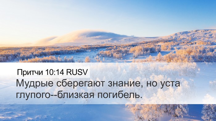 Притчи 10:14 RUSV Bible Verse Image