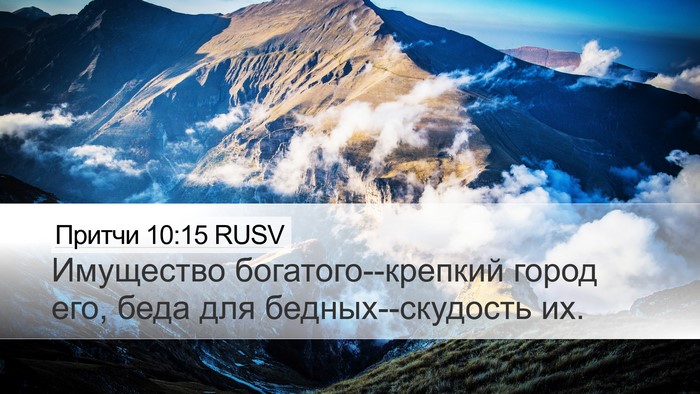 Притчи 10:15 RUSV Bible Verse Image